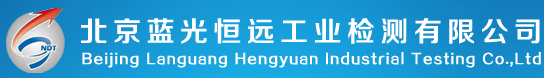 北京藍光恒遠工業檢測有限公司