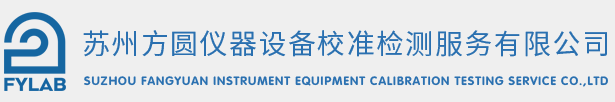 蘇州方圓儀器設備校準檢測服務有限公司