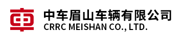 中車眉山車輛有限公司檢測中心