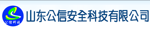 山東公信安全科技有限公司
