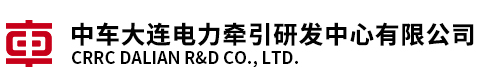北車大連電力牽引研發(fā)中心有限公司試驗站