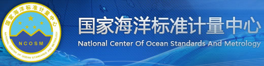 國家海洋標準計量中心
