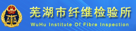 蕪湖市纖維檢驗所