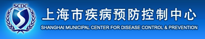 上海市普陀區(qū)疾病預防控制中心