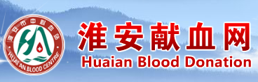 淮安市中心血站實驗室