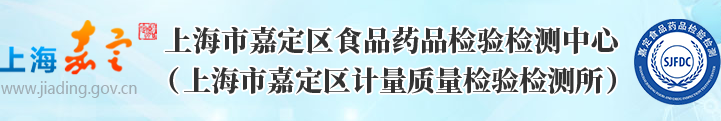 上海市嘉定區食品藥品檢驗檢測中心（上海市嘉定區計量質量檢驗檢測所）