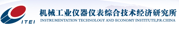 機械工業(yè)儀器儀表綜合技術(shù)經(jīng)濟研究所測量控制設(shè)備及系統(tǒng)實驗室