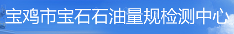 寶雞市寶石石油量規檢測中心