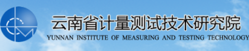 云南省計(jì)量測(cè)試技術(shù)研究院