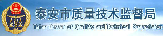 泰安市紡織纖維檢驗所