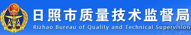 日照市質量技術監督局茶葉質量監督檢驗中心