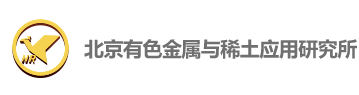 北京有色金屬與稀土應用研究所理化中心（北京市冶金產品質量監(jiān)督檢驗站）