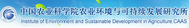 中國農業(yè)科學院農業(yè)環(huán)境與可持續(xù)發(fā)展研究所分析測試中心