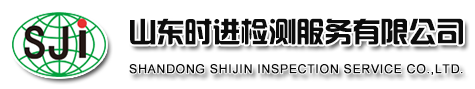 威海時進食品檢測服務有限公司