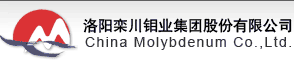 洛陽欒川鉬業(yè)集團股份有限公司檢測中心