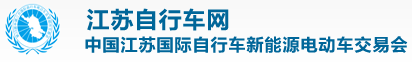 江蘇省自行車有限公司自行車質檢中心（站）