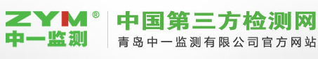 青島中一監測有限公司