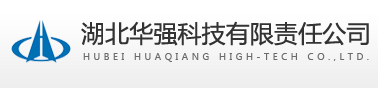 湖北華強科技有限責任公司理化計量中心