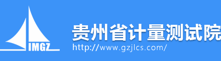 貴州省計量測試院