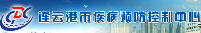 連云港市疾病預防控制中心