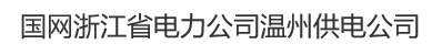 國(guó)網(wǎng)浙江省電力公司溫州電力局計(jì)量中心