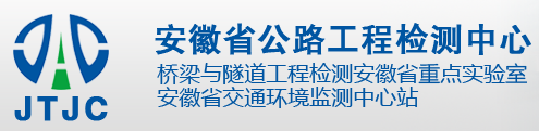 安徽省公路工程檢測(cè)中心