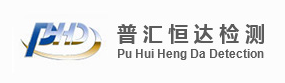 北京普匯恒達材料測試有限公司