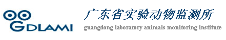 廣東省實驗動物監測所