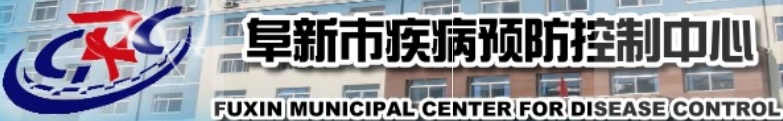 阜新市疾病預防控制中心