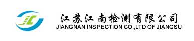 江蘇江南檢測有限公司