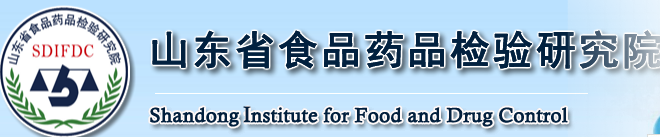 山東省食品藥品檢驗研究院