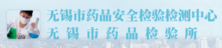 江蘇省無錫藥品檢驗所
