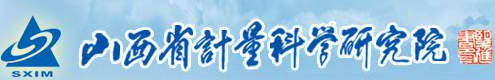 山西省計量科學研究院