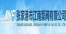 張家港市江南泵閥有限公司