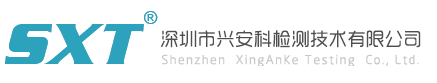 深圳市興安科檢測技術有限公司