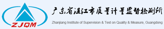 廣東省湛江市質(zhì)量計(jì)量監(jiān)督檢測(cè)所