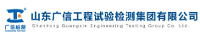 山東廣信工程試驗檢測集團有限公司