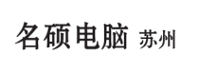 名碩電腦（蘇州）有限公司技術服務部