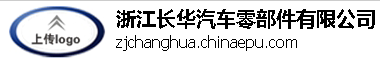 浙江長(zhǎng)華汽車零部件有限公司實(shí)驗(yàn)室