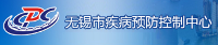 無錫市疾病預防控制中心