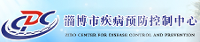 淄博市疾病預防控制中心