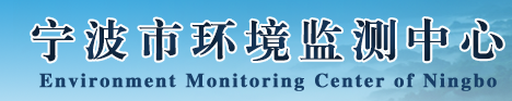 寧波市環境監測中心