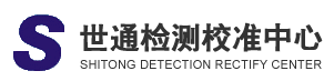 東莞市世通儀器檢測服務有限公司