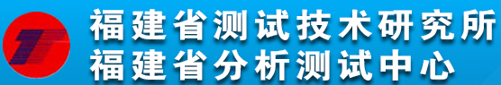 福建省測(cè)試技術(shù)研究所（福建省分析測(cè)試中心）