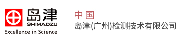 島津（廣州）檢測技術有限公司