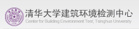 清華大學建筑環境檢測中心