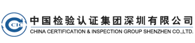 中檢（深圳）計量測試服務有限公司
