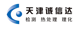 天津誠信達金屬檢測技術有限公司