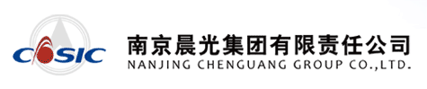 南京晨光集團有限責任公司航天理化分析和無損檢測研究所