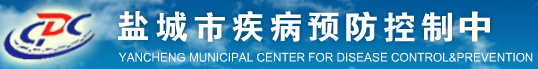 鹽城市疾病預防控制中心